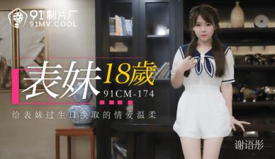 18岁清纯表妹谢语彤 娇嫩欲滴CM174
