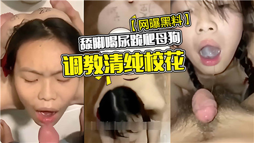 清纯校花被调教成母狗！舔脚喝尿跪爬重口味全程实录