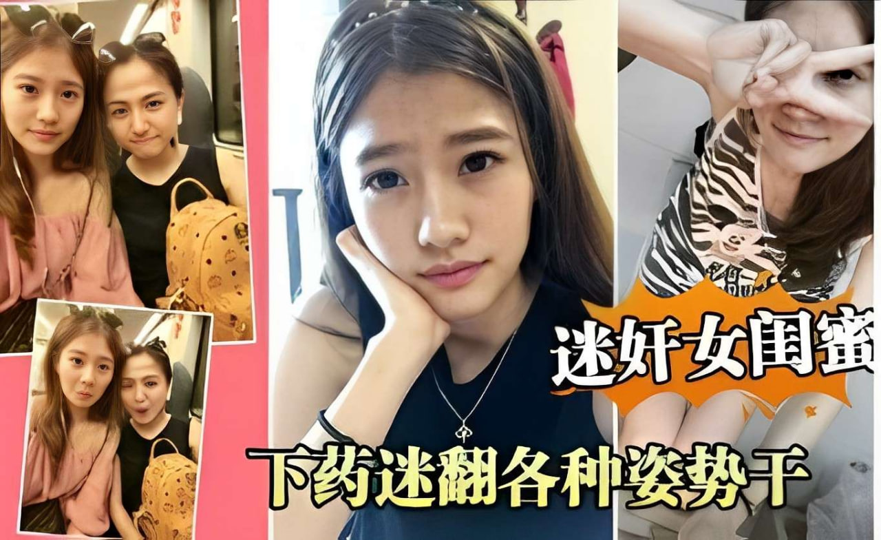 迷翻闺蜜疯狂趁睡操，下药后巨乳嫩穴任我插